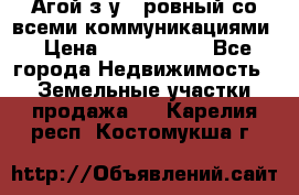  Агой з/у 5 ровный со всеми коммуникациями › Цена ­ 3 500 000 - Все города Недвижимость » Земельные участки продажа   . Карелия респ.,Костомукша г.